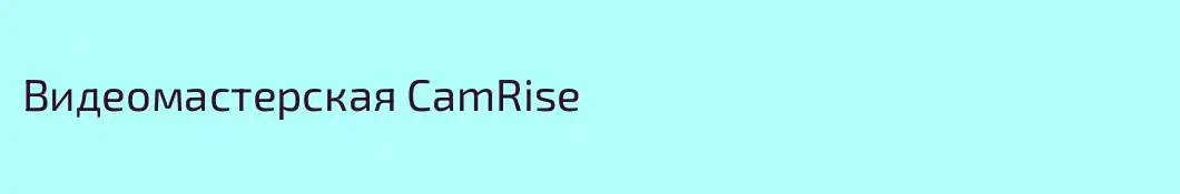 Видеомастерская CamRise